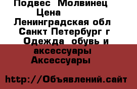 Подвес “Молвинец“ › Цена ­ 1 000 - Ленинградская обл., Санкт-Петербург г. Одежда, обувь и аксессуары » Аксессуары   